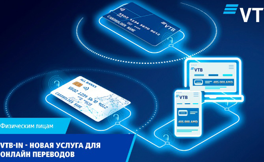 VTB Bank (Armenia) launched VTB-in service for crediting money transfers on cards and accounts