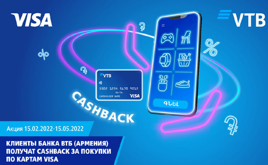 Клиенты Банка ВТБ (Армения) смогут получат кешбэк, совершая покупки по картам Visa