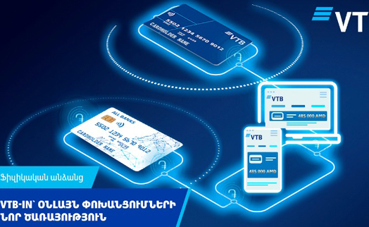 ՎՏԲ-Հայաստան Բանկը մեկնարկում է VTB-in ծառայությունը՝ Բանկի հաճախորդների քարտերի և հաշիվների համալրման համար