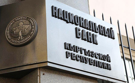 Национальный банк Киргизии сохранил учетную ставку на уровне 13%