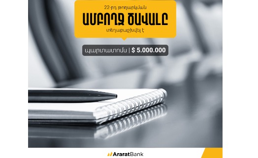 The volume of AraratBank bonds of the 22nd issue expires 