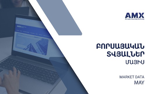 Капитализация рынка акций в мае выросла на 57%, до 250,4 млрд. драмов – сводные данные Армянской фондовой биржи
