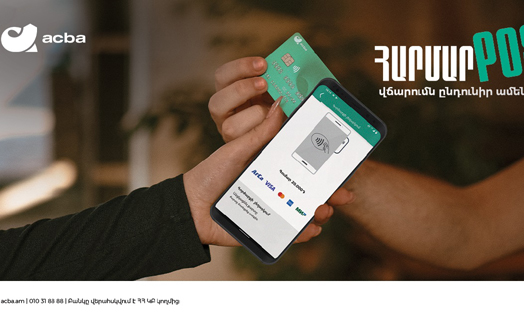 Акба банк первым в Армении предлагает возможность принимать безналичные платежи посредством смартфона