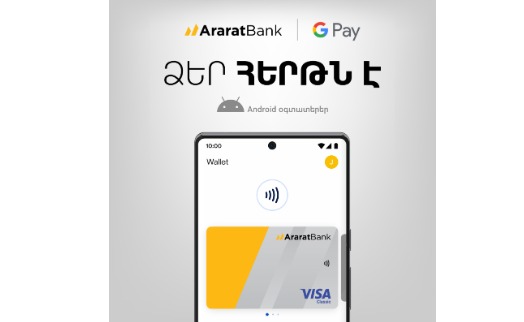Для держателей карт АраратБанка отныне доступна услуга Google Pay