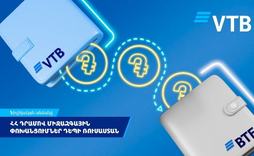 ՎՏԲ-Հայաստան Բանկի հաճախորդները 1,5 անգամ ավելացրել են դեպի Ռուսաստան փոխանցումների թիվը