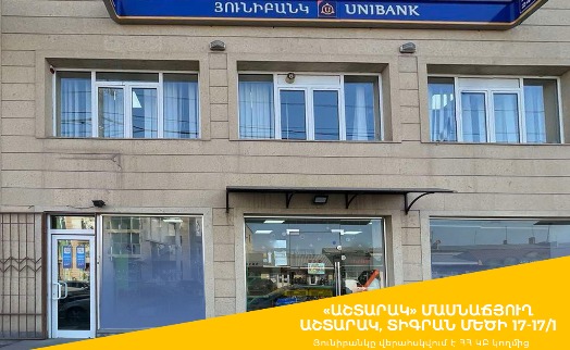 Unibank branch in Ashtarak reopens at a new address