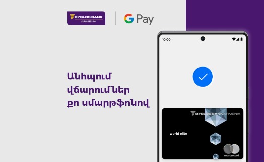 Byblos Bank Armenia запустил сервис Google PayTM