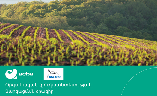 Акба-банк сообщил о старте бесплатной программы «Развитие органического сельского хозяйства» 2023-2024 гг.