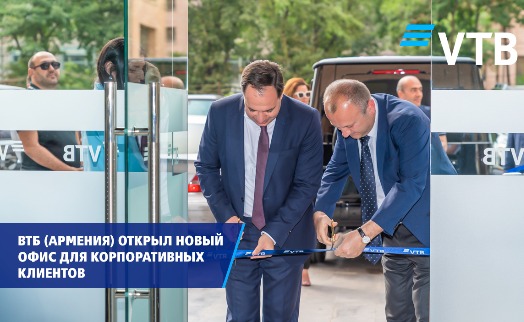 ВТБ (Армения) открыл новый офис для корпоративных клиентов