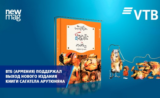 VTB (Armenia) supports release of new edition of tale-story ‘Tsipili, Timbaka and Laughter’