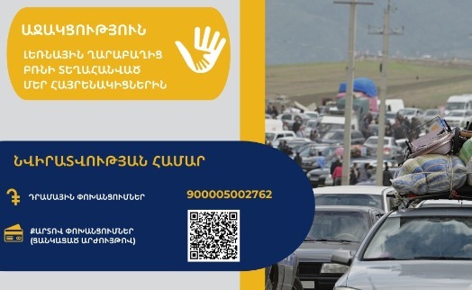 В Минфине Армении открыт спецсчет для сбора пожертвований в помощь армянам Арцаха