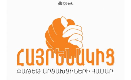 «Соотечественник»: привилегированный пакет услуг IDBank-а для армян Арцаха