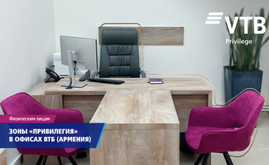 ВТБ (Армения) открыл зоны для индивидуального обслуживания клиентов сегмента «Привилегия» в пяти отделениях