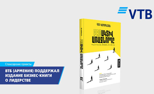 ВТБ (Армения) оказал содействие в издании книги по управлению бизнесом