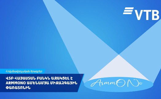 ՎՏԲ-Հայաստան Բանկը հանդես է եկել որպես ARMMONO փառատոնի գլխավոր գործընկեր